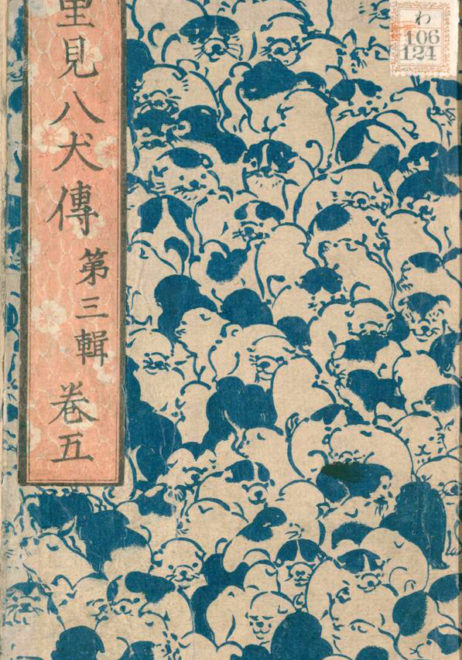 #里見の日

えぇぇぇぇ！！！！
なんだこの表紙！可愛すぎる🤣

『里見八犬伝』滝沢馬琴