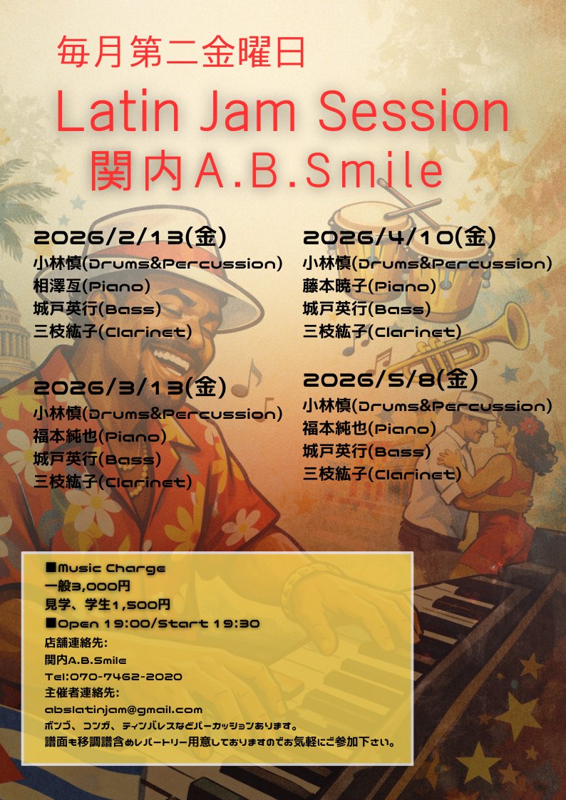 明日3/13(金)は毎月恒例のラテンセッションです！ 
奮ってご参加いただければと〜 
■2026/3/13(金)
「Latin Jam Session」 
関内A.B. Smile
Open 19:00/Start 19:30  
ホスト: 
小林慎(Dr&amp;Per) 福本純也(Pf) 城戸英行(Ba) 三枝紘子(Cl)