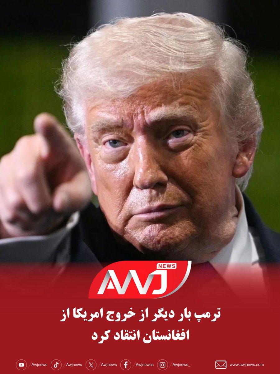 دونالد ترمپ رییس‌جمهوری امریکا، بار دیگر از نحوه‌ی خروج نیروهای امریکایی از افغانستان در زمان جو بایدن انتقاد کرده و آن را «شرم‌آورترین روز» در تاریخ ایالات متحده خوانده است. 
awjnews.com/post/69b260318…