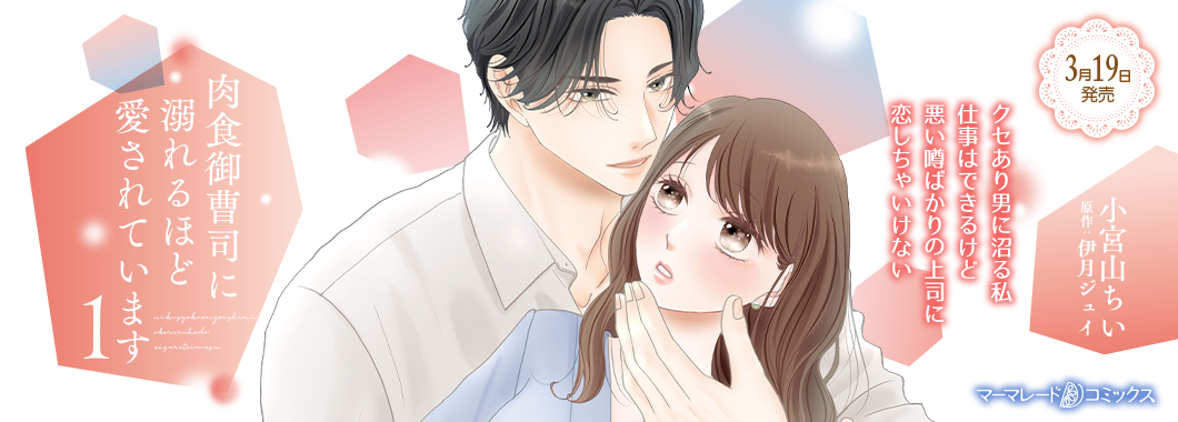 マーマレード文庫&マーマレードコミックス【公式】3/10文庫発売&3/19コミックス新刊発売 tweet media