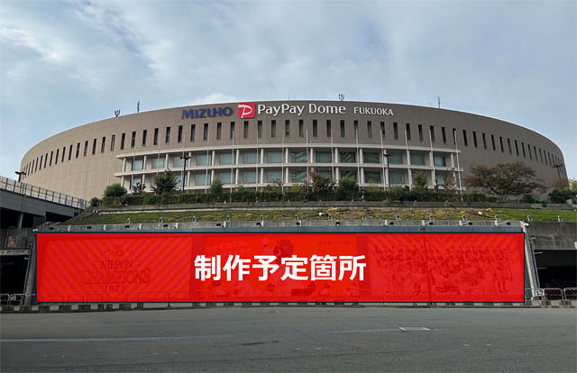 福岡に王貞治レガシーを継承 - みずほPayPayドームに巨大ウォールアート、特別展示も開催へ → twitfukuoka.com/?p=394059