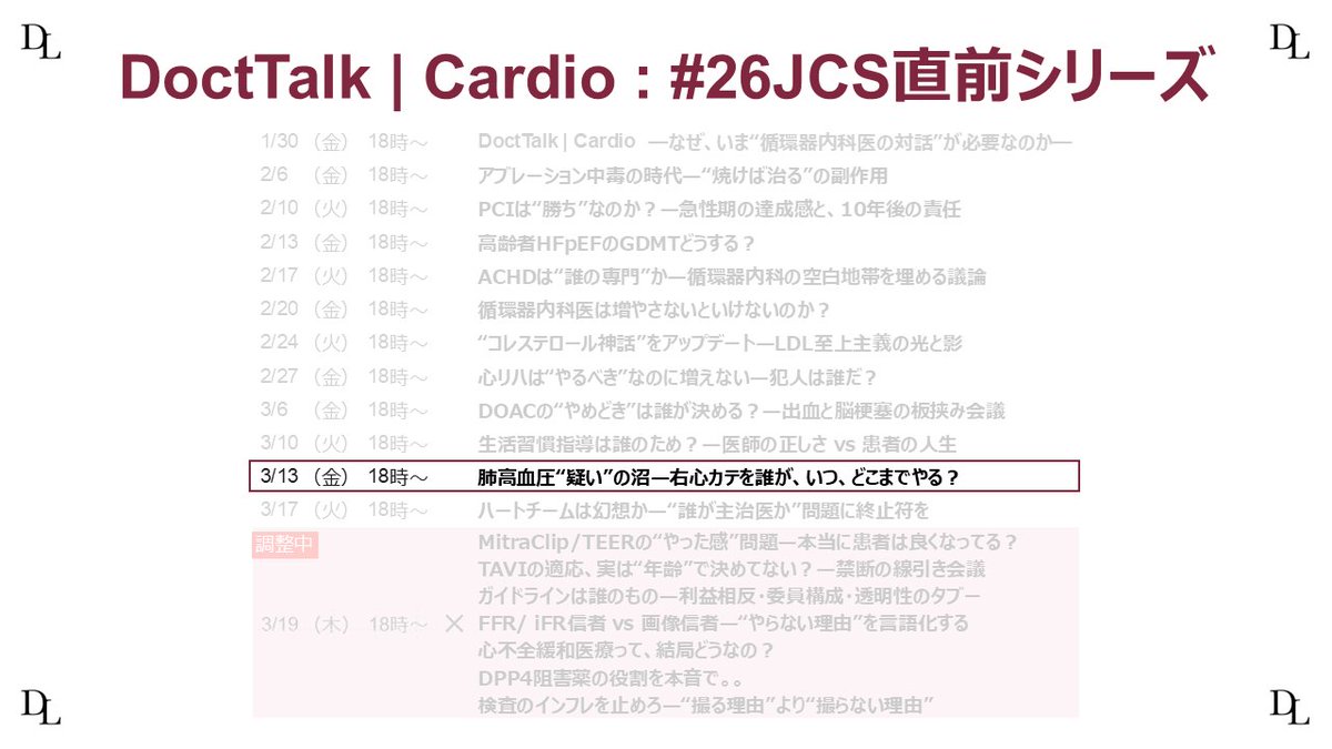 DoctLink's tweet photo. 肺高血圧“疑い”の沼—右心カテを誰が、いつ、どこまでやる？

明日18時からです！ 
この領域専門の先生にご登壇いただきます！

※パネリストとしてご参加希望の先生は、当アカウントもしくは岸先生までDMいただけますと幸いです。        
他日程のご希望も受け付けております。                

DoctTalk | Cardio : #26JCS 直前シリーズ