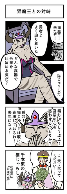 4コマ漫画 『猫魔王との対峙』😼 