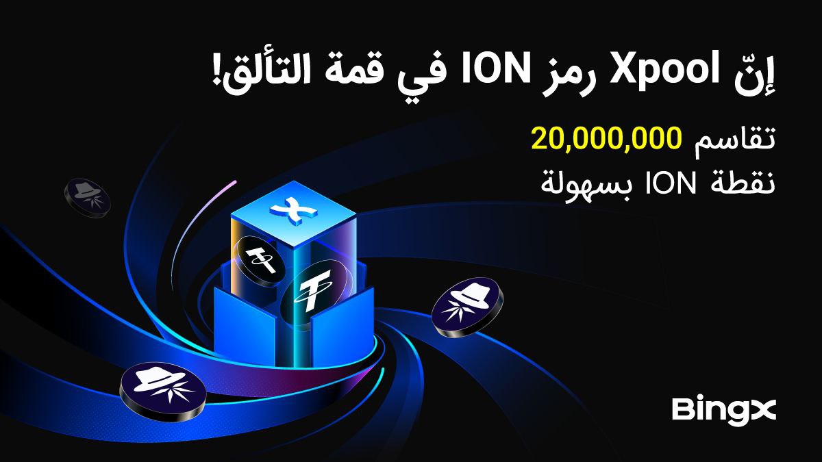 إذا كنت من محبي تداول الفوركس فهذا العرض موجه لك 💥💥

بمناسبة إطلاق شبكة Ice Open Network (ION) على منصة BingX Xpool سيتم 👇

✅ توزيع 20,000,000 نقطة ION مجاناً لاستبدالها برموز ION.
✅ إيداع USDT أو ION لكسب نقاط ION واستبدالها برموز ION.
✅ مجموعتان من الجوائز: مجموعة ION