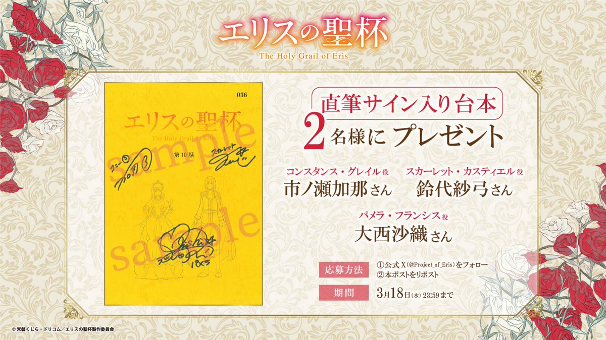 /／
    #エリスの聖杯🌹✨
　プレゼントキャンペーン
\＼

#市ノ瀬加那 さん、#鈴代紗弓 さん、#大西沙織 さんの直筆サイン入り第10話台本を2名様にプレゼント🎁

[応募方法]
①<a href="/Project_of_Eris/">エリスの聖杯【公式】毎週木曜放送中！</a> をフォロー
②本投稿をRP

▼注意事項はこちら
eris-seihai.com/news/post-72/