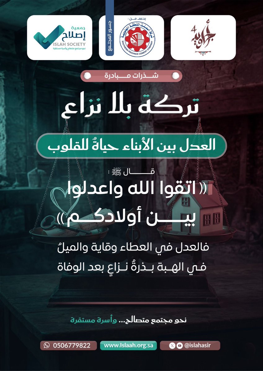 شذرات مبادرة تركة بلا نزاع  | 09

- العدل بين الأبناء حياةٌ للقلوب.  

#تركة_بلا_نزاع #أجاويد4
