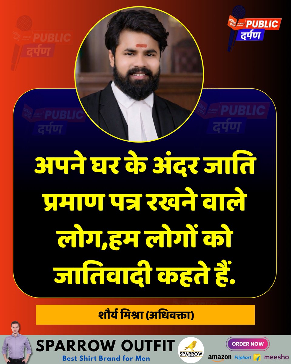 अपने घर के अंदर जाति प्रमाण पत्र रखने वाले लोग,हम लोगों को जातिवादी कहते हैं. :- शौर्य मिश्रा (अधिवक्ता)
#ShauryaMishra
#CasteCertificate
<a href="/shauryabjym/">Shaurya Mishra</a>