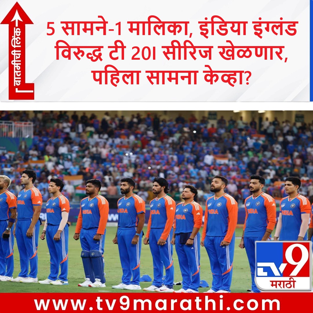 TV9Marathi's tweet image. सूर्यकुमार यादव कॅप्टन,  5 सामने आणि 1 मालिका, टीम इंडिया टी 20i वर्ल्ड कपनंतर  इंग्लंड विरुद्ध भिडणार, पहिला सामना कधी आणि कुठे? जाणून घ्या

tv9marathi.com/sports/cricket…

#INDvsENG #ENGvsIND #T20i #TeamIndia #England #SuryakumarYadav #Cricket