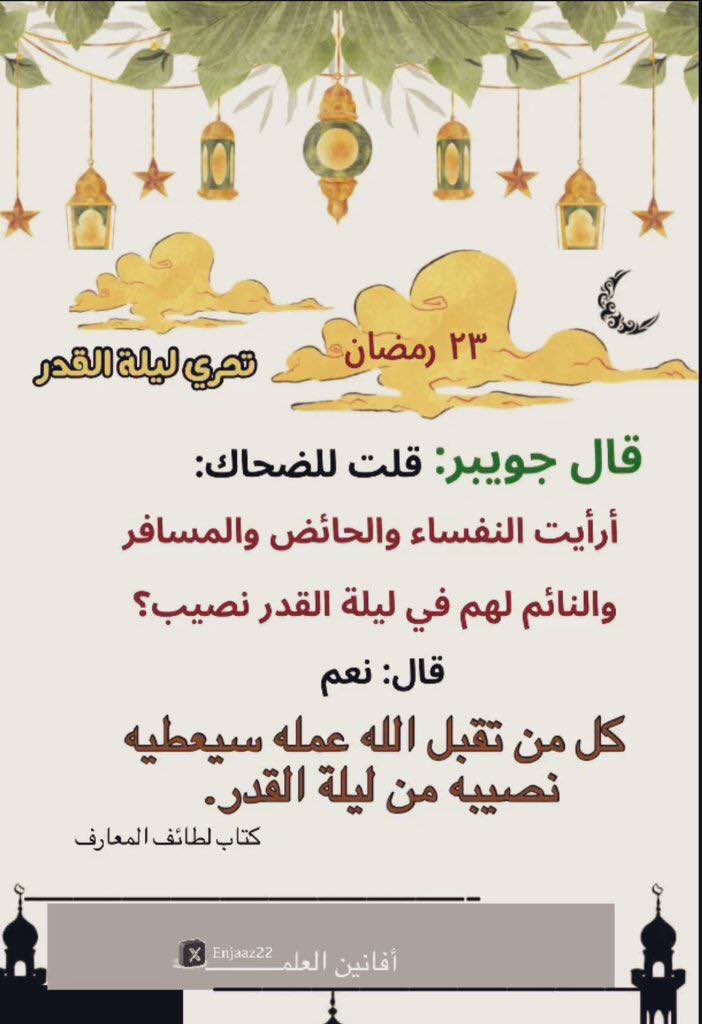 قال جويبر: 
قلت للضحاك: أرأيت النفساء والحائض والمسافر والنائم لهم في ليلة القدر نصيب؟ 
قال: نعم 
كل من تقبل الله عمله سيعطيه نصيبه من ليلة القدر.

ص192 - كتاب لطائف المعارف 

  #العشر_lلاواخر_من_رمضان

 #رمضان_١٤٤٧ه