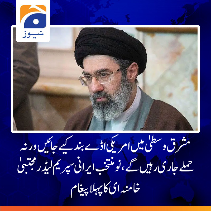 geonews_urdu's tweet photo. عوام نے دنیا کو دکھایا کہ ایرانی عظیم قوم ہیں، عوام کی حمایت کے بغیر میری کوئی اہمیت نہیں، ایرانی سپریم لیڈر
مزید پڑھیے: https://t.co/HUYQSx8li4
#Iran https://t.co/7CXebtTfIk