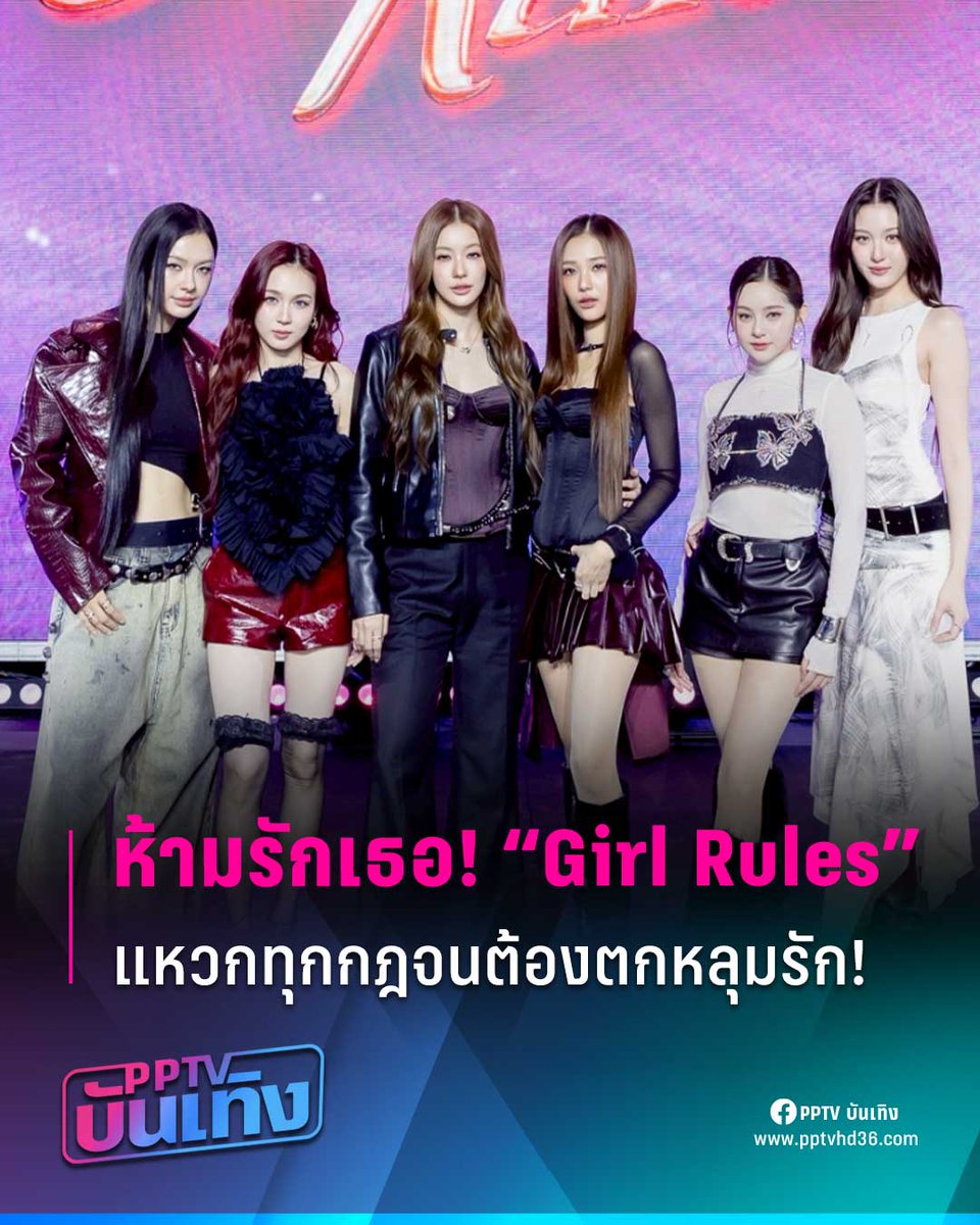 เปิดตัวกฎใหม่สุดจึ้ง! "น้ำตาล-ฟิล์ม-มิ้ลค์-เลิฟ-วิว-มิ้ม"
ป้ายยาซีรีส์ “Girl Rules กฎหลัก…ห้ามรักเธอ”

เรียกได้ว่าเป็นปรากฏการณ์ความฟิน แถมยังเผยเสน่ห์ความแซ่บของทั้ง 6 สาว ในงาน “Girl Rules : The 1st Rule” งานนี้แฟนๆ ได้เห็นถึงความทุ่มเท