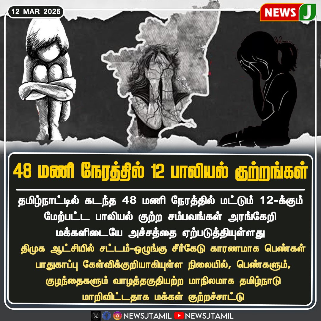 ■எனக்கு என்னமோ இந்த பாலியல் குற்றங்கள் திடீரென பெருகுவது போல தெரியல., 

~ஆட்சி முடிய போகுது என்பதால் செய்திகள் வெளியே தெரிவது போல உள்ளது.

■இந்த தேர்தலில் தி.மு.க வை ஒழிப்பது தான் பெண்களை மதிப்போரின் முதல் கடமை.!