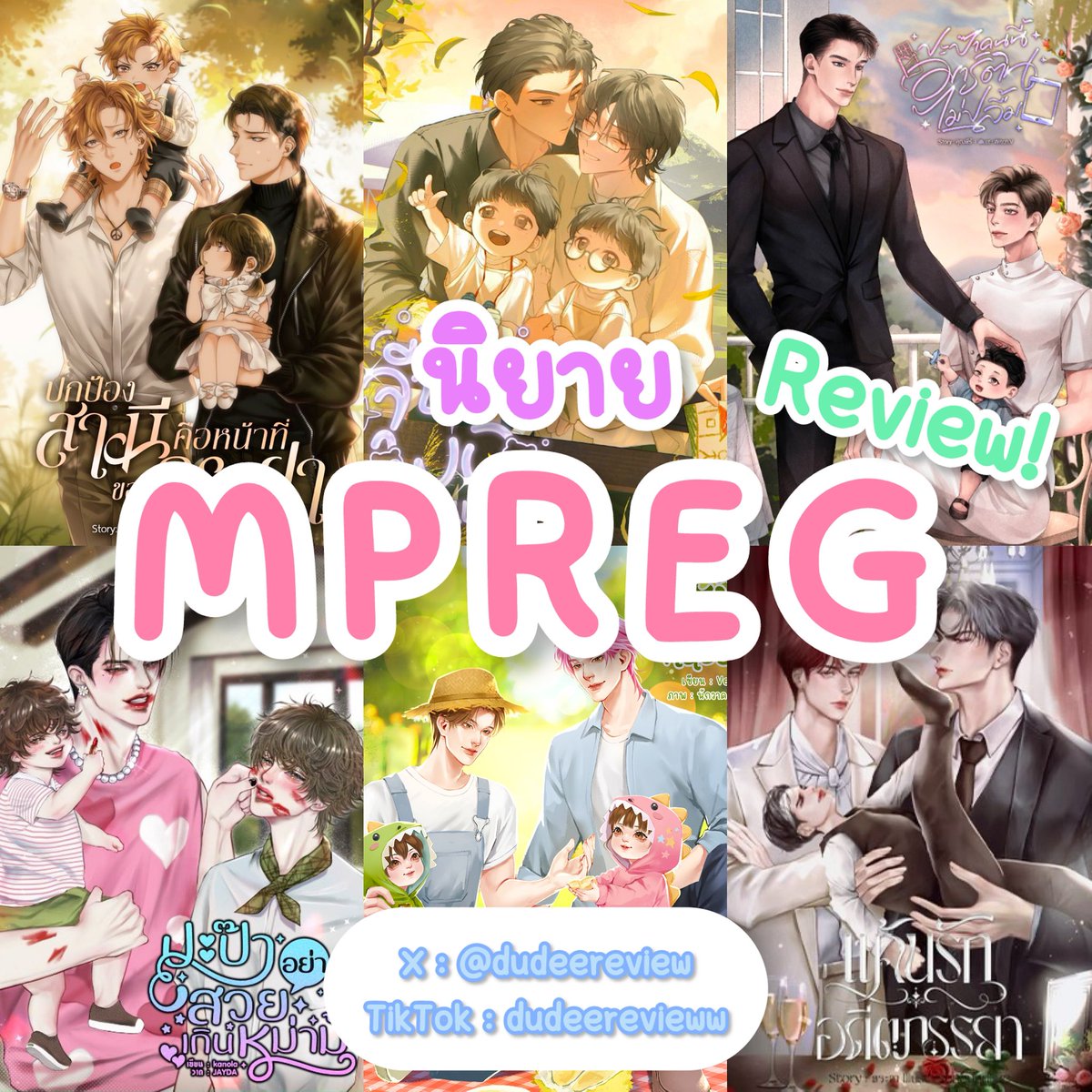dudeereview's tweet photo. รีวิวนิยายครั้งที่6 : แนวMPREG🍼💗✨

💗รีวิวนิยายมาแล้ว อ่านฉ่ำๆค่า💗

#dudeereview #ดูดีรีวิว #รีวิวนิยาย #แนะนำนิยายวาย #นิยายวาย
#นิยายวายแนะนำ #นิยาย #นิยายวาย #ช่วงนี้มีนิยายเรื่องอะไรให้อ่านฟรี #mpreg #readawrite #meb https://t.co/tEAfTnm8Cs