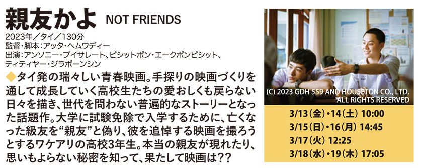 cinepipia1's tweet photo. 『#親友かよ』3/19(木)まで上映🎬

『バッド・ジーニアス　危険な天才たち』などのバズ・プーンピリヤ監督がプロデューサーを担当し、映画作りに奔走する高校生を描いた青春ストーリー。

https://t.co/SshD6q4OYx https://t.co/vHGAVai6cA