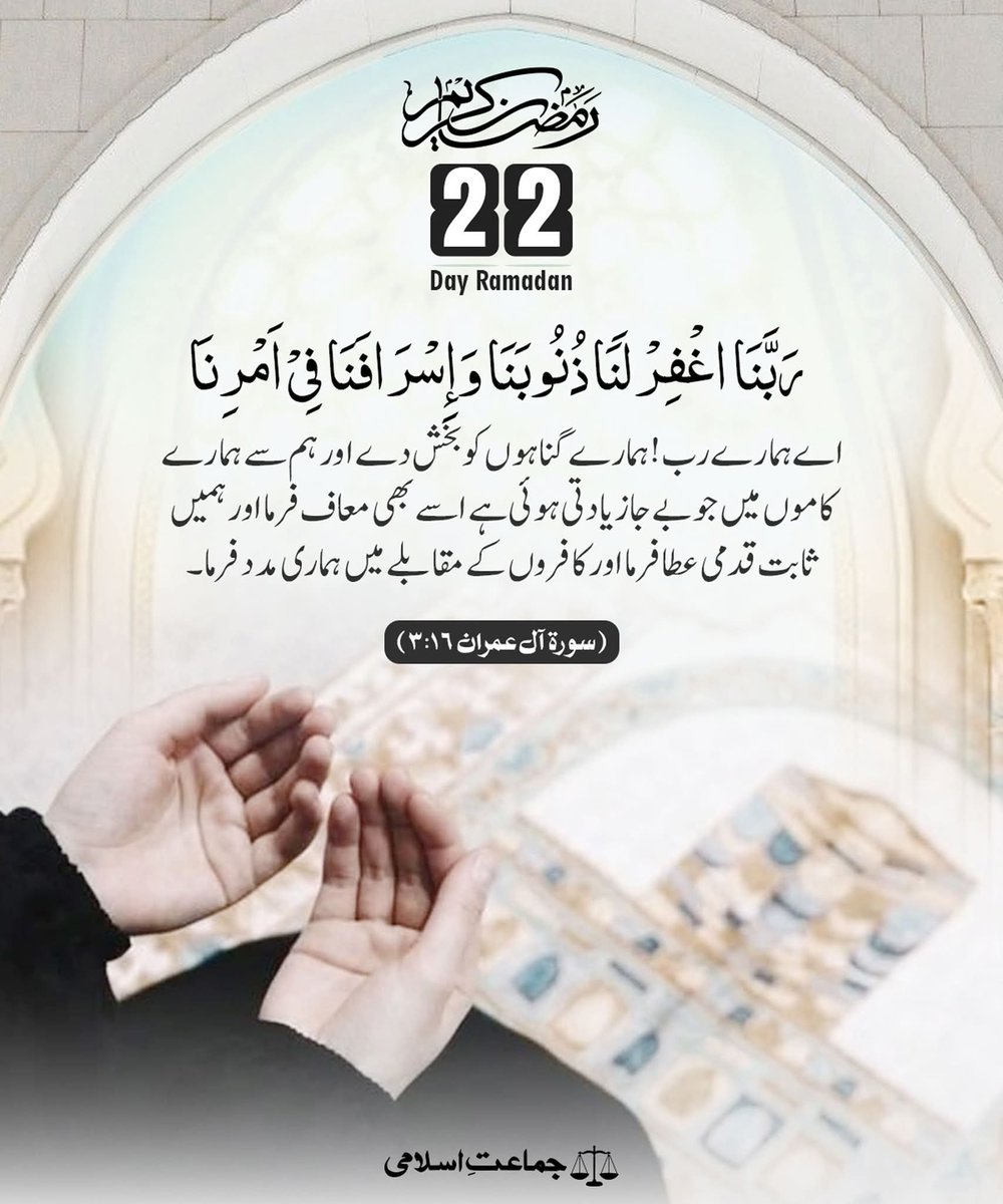 رَبَّنَا اغْفِرْ لَنَا ذُنُوبَنَا وَإِسْرَافَنَا فِي أَمْرِنَا 
 اے ہمارے رب ہمارے گناہوں کو بخش دے اور ہم سے ہمارے کاموں میں جو بے جا زیادتی ہوئی ہے اسے بھی معاف فرما اور ہمیں ثابت قدمی عطا فرما اور کافروں کے مقابلے میں ہماری مدد فرما۔ ( سورہ آل عمران 3:16)