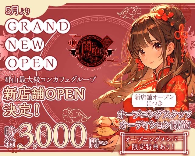 Sa_c116's tweet photo. 【5月〜GRAND NEW OPEN🐲👲🐼】
郡山最大級コンカフェグループ
新店舗オープン決定！

オープニングスタッフ
オーディション開催中✨✨✨
時給3000円〜／限定特典あり

気になる方はお気軽にDMください
 #コンカフェ  #コンカフェ求人  #郡山 https://t.co/amlieLI9h0