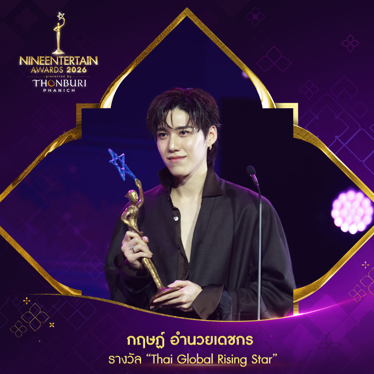 รางวัล Thai Global Rising Star บนเวที NineEntertain Awards 2026 presented by Thonburi Phanich มอบให้กับ กฤษฏ์ อำนวยเดชกร .-ไนน์เอ็นเตอร์เทน

#9entertainawards2026
#9entertain
#9entawards2026xThonburiPhanich
#ThonburiPhanich
#MCOT