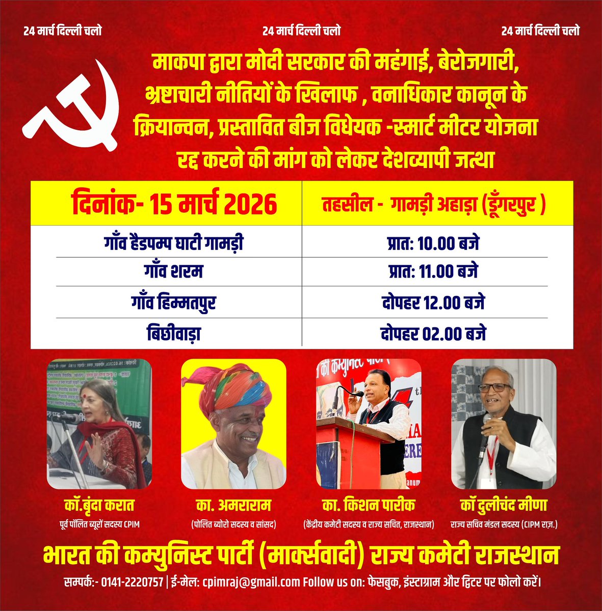 माकपा जत्था कार्यक्रम 
विधानसभा क्षेत्र डूंगरपुर
15 मार्च 2026 

#cpimdungarpur 
#cpim #cpimrajasthan 
#dungarpur #dungarpurcity