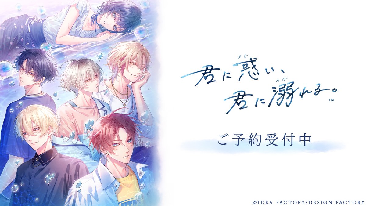 君に惑い、君に溺れる。【公式】 в X: „🫧製品情報🫧 『君に惑い、君に