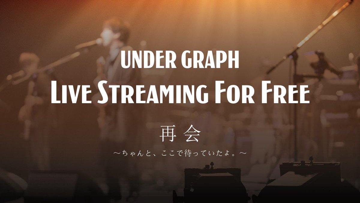 2026年3月21日（土）21時から。
無料配信イベント「再会」是非ご参加ください！！
under-graph.com/contents/10469…
