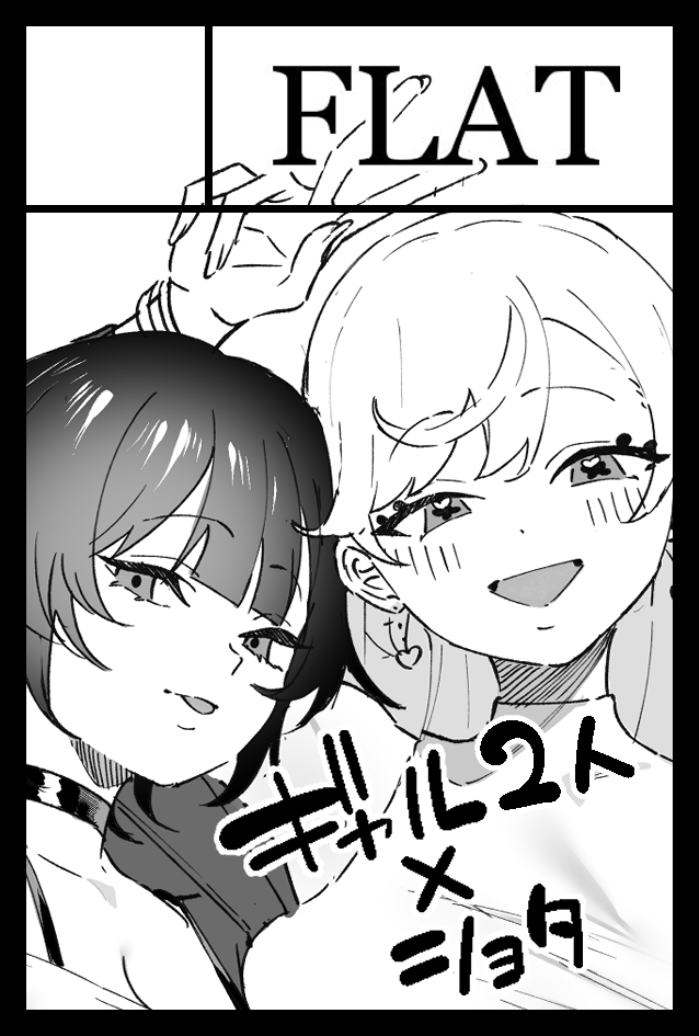 なんか変な感じになっちゃったんで改めて…。コミティア156申し込みました!ギャル描くぞ～ 