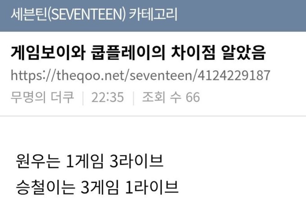 “I found the difference between GAMEBOI and CouPlay”

“wonu played 1 game in 3 (different) lives
while seungcheol played 3 games in 1 live” 

😂😂😂