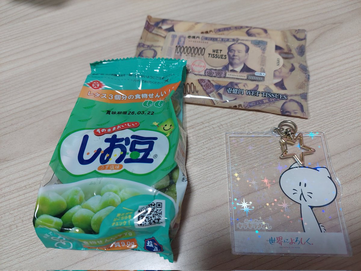しお豆！
なんかさ、｢しお｣ってみると買わなきゃってなっちゃうの
でもね、このお豆、すっごくおいしかったー
ごはん、これだけでいいかもー
あ、上の1億円は気にしないでね
写真撮ろうとしたら、下の子が置いてきたの😃
#せかよろ