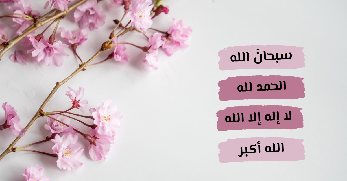 _Aa110's tweet photo. ٢٣ رمضان
الباقيات الصالحات خير وأبقى
 سُبحان الله. الحمدلله. لا إله إلا الله. الله أكبر
لاحول ولا قوة إلا بالله العلي العظيم 
أستغفر الله العظيم وأتوب إليه.

#الباقيات_الصالحات__خير_لك https://t.co/3aURLBCcjn