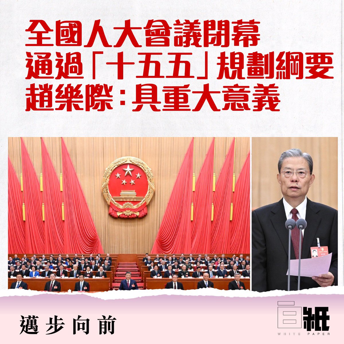 WHITE_PAPER_W's tweet photo. 【全國人大會議閉幕 通過「十五五」規劃綱要決議 趙樂際：具重大意義】

第十四屆全國人民代表大會第四次會議在圓滿完成各項議程後，12日下午在北京人民大會堂閉幕。大會批准政府工作報告、「十五五」規劃綱要、全國人大常委會工作報告等。大會通過生態環境法典、民族團結進步促進法、國家發展規劃法、關於批准全國人大常委會關於法律清理工作情況和有關法律和決定處理意見的報告的決定，國家主席習近平簽署第70號、第71號、第72號、第73號主席令。

閉幕會由大會主席團常務主席、執行主席趙樂際主持。大會主席團常務主席、執行主席李鴻忠、王東明、肖捷、鄭建邦、丁仲禮、蔡達峰、何維、武維華、鐵凝、彭清華、張慶偉、洛桑江村、雪克來提·扎克爾、劉奇在主席台執行主席席就座。

習近平、李強、王滬寧、蔡奇、丁薛祥、李希、韓正和大會主席團成員在主席台就座。

會議應出席代表2878人，出席2762人，缺席116人，出席人數符合法定人數。

下午3時，趙樂際宣布會議開始。

會議經表決，通過了十四屆全國人大四次會議關於政府工作報告的決議。決議指出，會議高度評價「十四五」時期我國經濟社會發展取得的重大成就，充分肯定國務院過去一年的工作，同意報告提出的「十五五」時期主要目標、重大任務和2026年工作部署，決定批准這個報告。

會議表決通過了關於國民經濟和社會發展第十五個五年規劃綱要的決議。決議指出，會議同意全國人大財政經濟委員會的審查結果報告，決定批准這個規劃綱要。會議要求，「十五五」時期要全面貫徹習近平新時代中國特色社會主義思想，統籌推進「五位一體」總體布局，協調推進「四個全面」戰略布局，統籌國內國際兩個大局，完整準確全面貫徹新發展理念，加快構建新發展格局，堅持穩中求進工作總基調，堅持以經濟建設為中心，以推動高質量發展為主題，以改革創新為根本動力，以滿足人民日益增長的美好生活需要為根本目的，以全面從嚴治黨為根本保障，推動經濟實現質的有效提升和量的合理增長，推動人的全面發展、全體人民共同富裕邁出堅實步伐，確保基本實現社會主義現代化取得決定性進展。

會議經表決，通過了生態環境法典、民族團結進步促進法、國家發展規劃法。生態環境法典自2026年8月15日起施行，民族團結進步促進法自2026年7月1日起施行，國家發展規劃法自公布之日起施行。

會議表決通過了十四屆全國人大四次會議關於2025年國民經濟和社會發展計劃執行情況與2026年國民經濟和社會發展計劃的決議，決定批准關於2025年國民經濟和社會發展計劃執行情況與2026年國民經濟和社會發展計劃草案的報告，批准2026年國民經濟和社會發展計劃；表決通過了十四屆全國人大四次會議關於2025年中央和地方預算執行情況與2026年中央和地方預算的決議，決定批准關於2025年中央和地方預算執行情況與2026年中央和地方預算草案的報告，批准2026年中央預算。

會議表決通過了十四屆全國人大四次會議關於全國人大常委會工作報告的決議。決議指出，會議充分肯定全國人大常委會過去一年的工作，同意報告提出的今後一年的任務，決定批准這個報告。

會議經表決，通過了十四屆全國人大四次會議關於最高人民法院工作報告的決議、關於最高人民檢察院工作報告的決議，決定批准這兩個報告。

會議表決通過了十四屆全國人大四次會議關於批准全國人大常委會關於法律清理工作情況和有關法律和決定處理意見的報告的決定。

隨後，趙樂際發表講話。他說，十四屆全國人大四次會議圓滿完成了各項議程。會議堅持發揚民主、集思廣益，嚴格依法辦事，形成廣泛共識，是一次凝心聚力、真抓實幹、團結奮進的大會。

趙樂際指出，各位代表肩負黨和人民重託，認真履行法定職責，審議批准政府工作報告等報告，審查批准國民經濟和社會發展第十五個五年規劃綱要和年度計劃、預算，審議通過生態環境法典、民族團結進步促進法、國家發展規劃法，會議成果體現了黨的主張和人民意志的高度統一，彰顯了在以習近平同志為核心的黨中央堅強領導下團結奮鬥、與時俱進把強國建設、民族復興偉業不斷推向前進的堅定信心和磅礴力量。

趙樂際說，制定和實施五年規劃，是中國共產黨治國理政一條重要經驗，是中國特色社會主義制度一個重要政治優勢。「十五五」時期是基本實現社會主義現代化夯實基礎、全面發力的關鍵時期，實施好「十五五」規劃綱要具有重大意義。

趙樂際指出，我們要深入學習貫徹黨的二十大和二十屆歷次全會精神，認真落實四中全會部署，深刻認識黨中央關於「十五五」時期的戰略定位，準確把握「十五五」時期經濟社會發展的指導思想、重要原則、目標任務、政策舉措，按照本次大會部署安排，紮實有效做好各項工作，堅定不移辦好自己的事，努力實現「十五五」良好開局，一步一步把宏偉願景變成美好現實。

#全國兩會