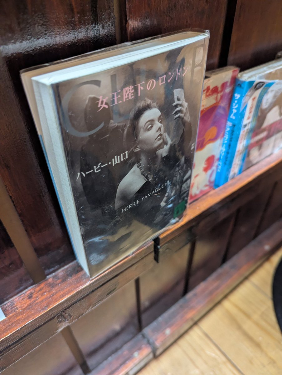 R154　女王陛下のロンドン　ハービー・山口　講談社文庫。　youtubeで結構マイナーなアーティストも見られるようになった現在。でも推しの名前が掲載された雑誌は、やはり手に取ってしまう訳だ。似たようでも映像と写真は違うものだ。
エッセイも好みではないが、なかなか面白い。
#140字の感想文