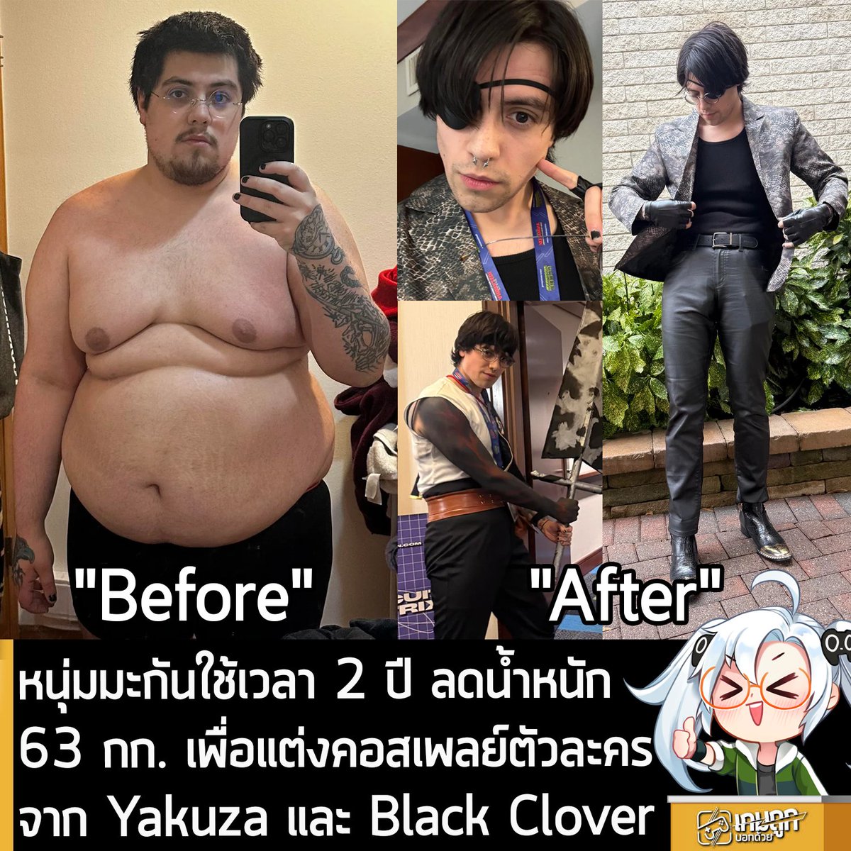 [News] หนุ่มมะกันใช้เวลา 2 ปี ลดน้ำหนัก 63 กก. เพื่อแต่งคอสเพลย์ตัวละครจาก Yakuza และ Black Clover
.
ผู้ใช้ Reddit นามว่า NonieVEVO ออกมาเปิดเผยประสบการณ์การเดินทางครั้งยิ่งใหญ่ของเขาที่ใช้เวลากว่า 2 ปี ในการลดน้ำหนักเปลี่ยนรูปร่างอย่างจริงจัง โดยมีเป้าหมายคือ