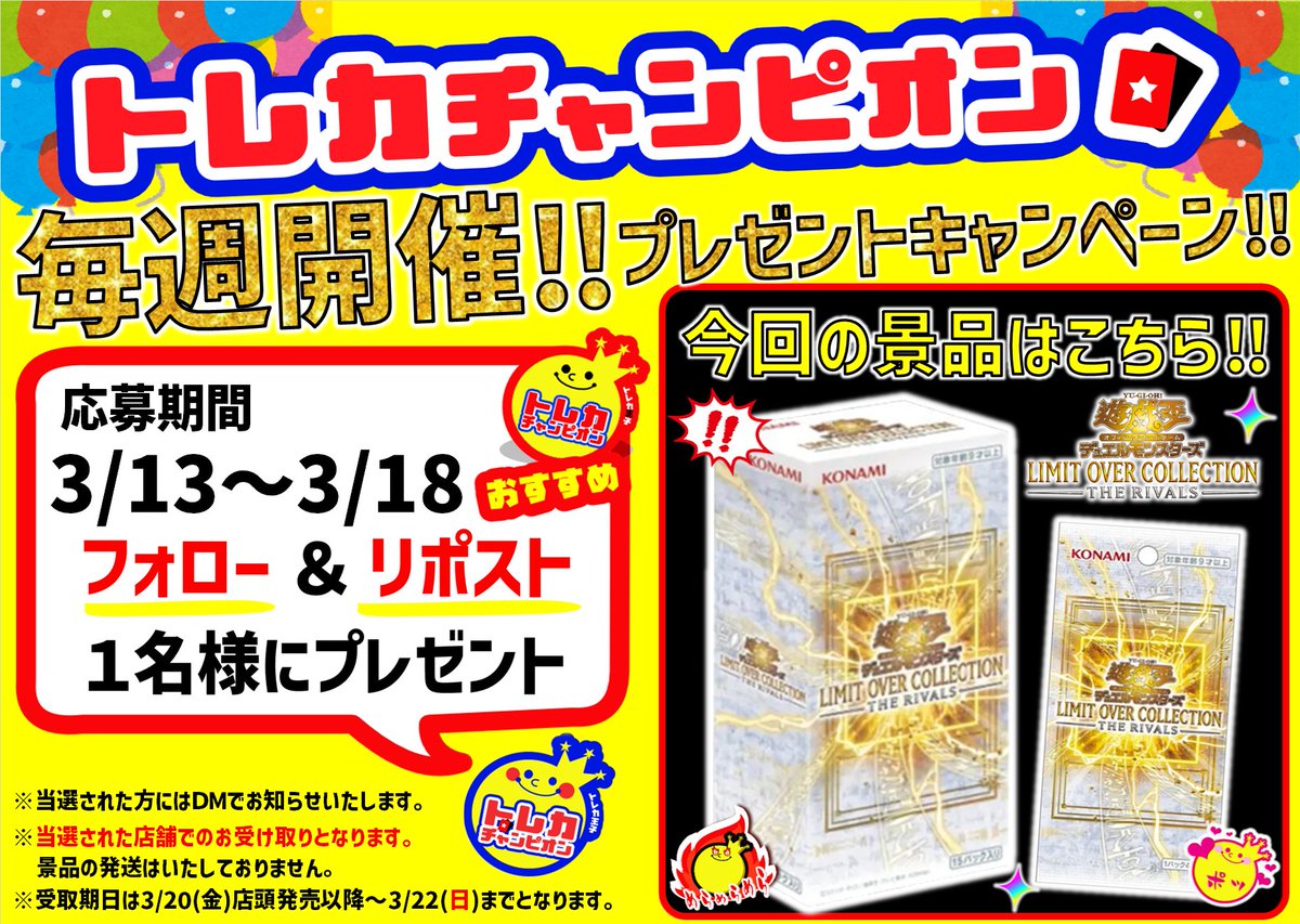 ／
#トレカチャンピオン名駅店
毎週開催‼️プレゼントキャンペーン❣️
＼

#遊戯王OCG #遊戯王
『 #LIMIT_OVER_COLLECTION -THE RIVALS- 』
抽選で1️⃣名様にプレゼント❣️

応募方法⬇️
1️⃣<a href="/TCmeieki/">トレカチャンピオン名駅店</a>をフォロー
2️⃣このポストをいいね&amp;リポスト
3/19(木)当選者にDM