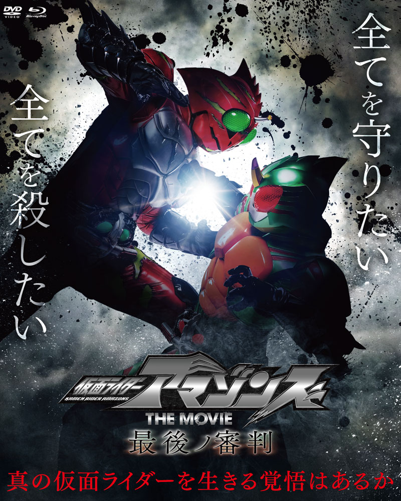 その極致が『アマゾンズ』でさ season1のOPが『ArmorZone』(アーマーゾーン、つまり『アマゾン』) season2は『DIE ...