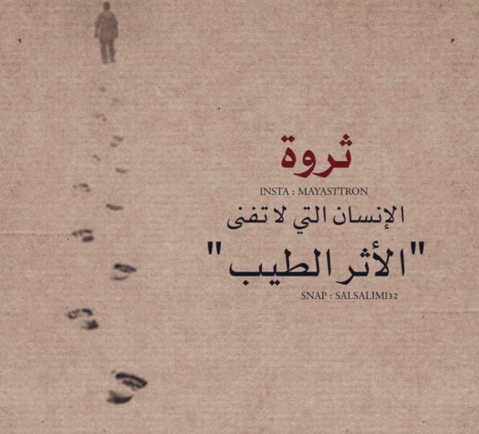 الأثر الطيب.. عمرٌ ثانٍ للإنسان

يُعدُّ الأثر الطيب أجمل إرثٍ يتركه المرء في رحلة الحياة، فهو جوهرٌ لا يُقاس بمالٍ مكنوز أو مكانةٍ مرموقة، بل بما يزرعه من بذور الخير في حقول الآخرين، فربَّ كلمةٍ صادقة أحيت روحاً، وموقفٍ نبيل خفف عن قلبٍ أثقله الهم، وابتسامةٍ حانية بعثت الأمل في