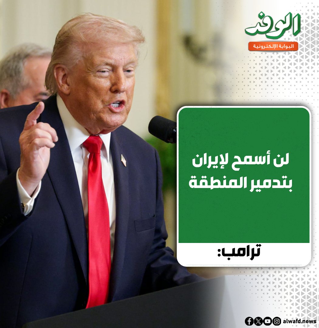عاجل.. ترامب: لن أسمح لإيران بتدمير المنطقة 