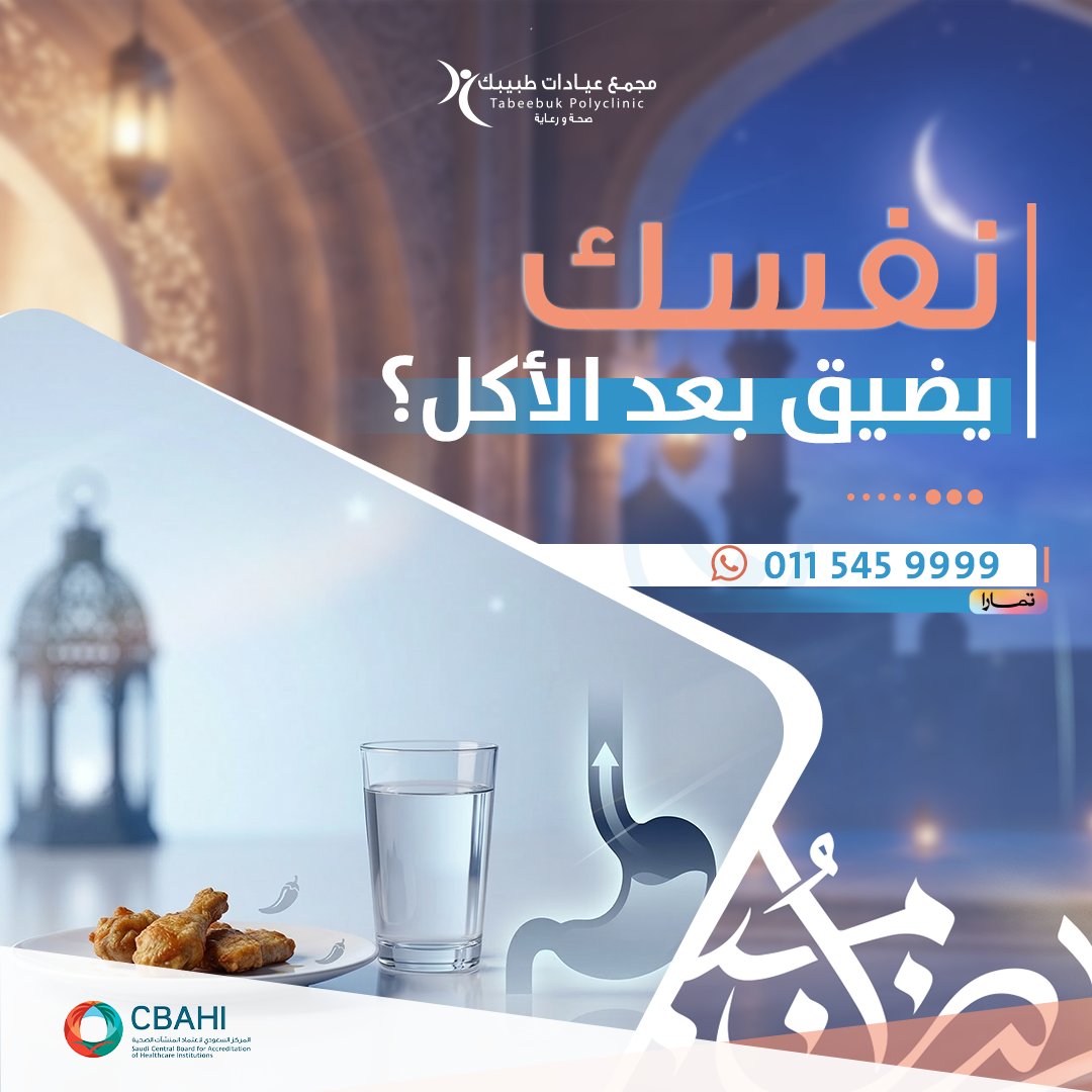 برمضان 🌙كثير يزيد ارتجاع المريء/الحموضة
بسبب الأكل الدسم والبهارات بعد الصيام.
✅خفّف المقليات، ✅لا تنام بعد الأكل مباشرة،✅ قسم وجبتك،
✅وارفع مخدة النوم شوي.
إذا الأعراض تتكرر—لا بد من مراجعة أخصائي الباطنية
📲 احجز الآن: 0115459999 – 0538331122

#الخرج #اهالي_الخرج