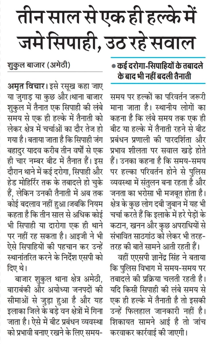 #तीन साल से एक ही बीट में जमे सिपाही पर उठे सवाल अमेठी के थाना बाजार शुकुल में सिपाही जंग बहादुर यादव करीब 3 साल से एक ही चार नंबर बीट में तैनात हैं। लोगों ने बीट व्यवस्था पर सवाल उठा रहे हैं  <a href="/amethipolice/">AMETHI POLICE</a> <a href="/dgpup/">DGP UP</a> 
<a href="/igrangeayodhya/">DIG Range Ayodhya</a> <a href="/Uppolice/">UP POLICE</a>
<a href="/UPGovt/">Government of UP</a> <a href="/UPVidhansabha/">UP Vidhansabha</a>
<a href="/myogioffice/">Yogi Adityanath Office</a>
