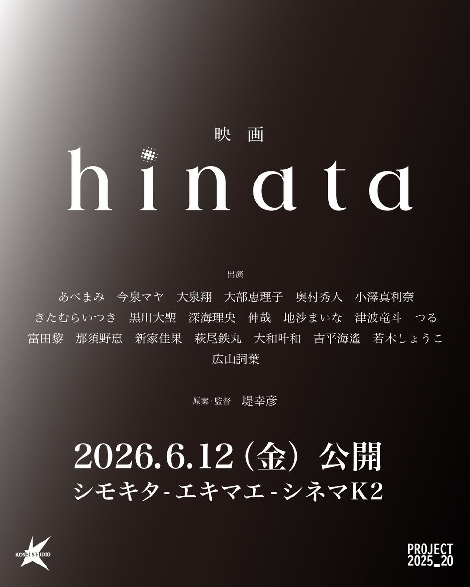 ★情報解禁★

映画「hinata」
監督：堤幸彦
2026年6月12日(金)
シモキタ-エキマエ-シネマ K2

スタッフ・キャストが一丸となって、誰も妥協せず生まれてきた宝物の映画。ぜひ、あなたの『hinata』を見に来てください。

3ヶ月後の6月12日、下北沢K2でお待ちしています！