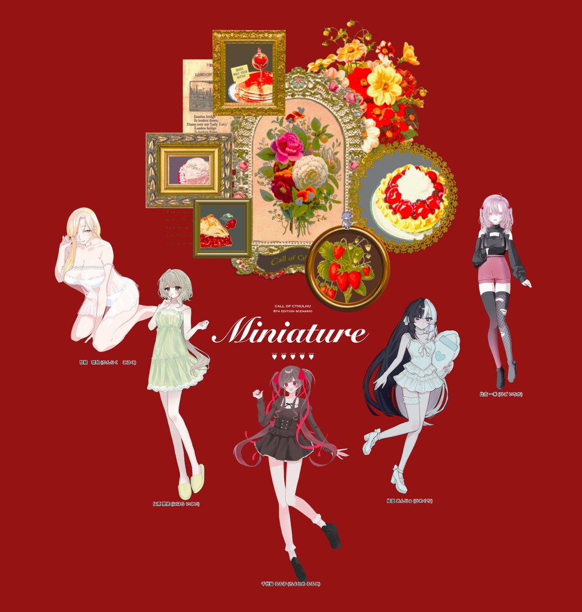 CoC「Miniature」

KP/廣見谷

HO Butter/甘絡 琥珀(二毛作さん)
HO Vanilla/仁原 憩依(とまさん)
HO Chocolate/千代留 るる子(なのたさん)
HO Milk/姫廻 あんじゅ(ラクさん)
HO Strawberry/比古 一禾

END：3