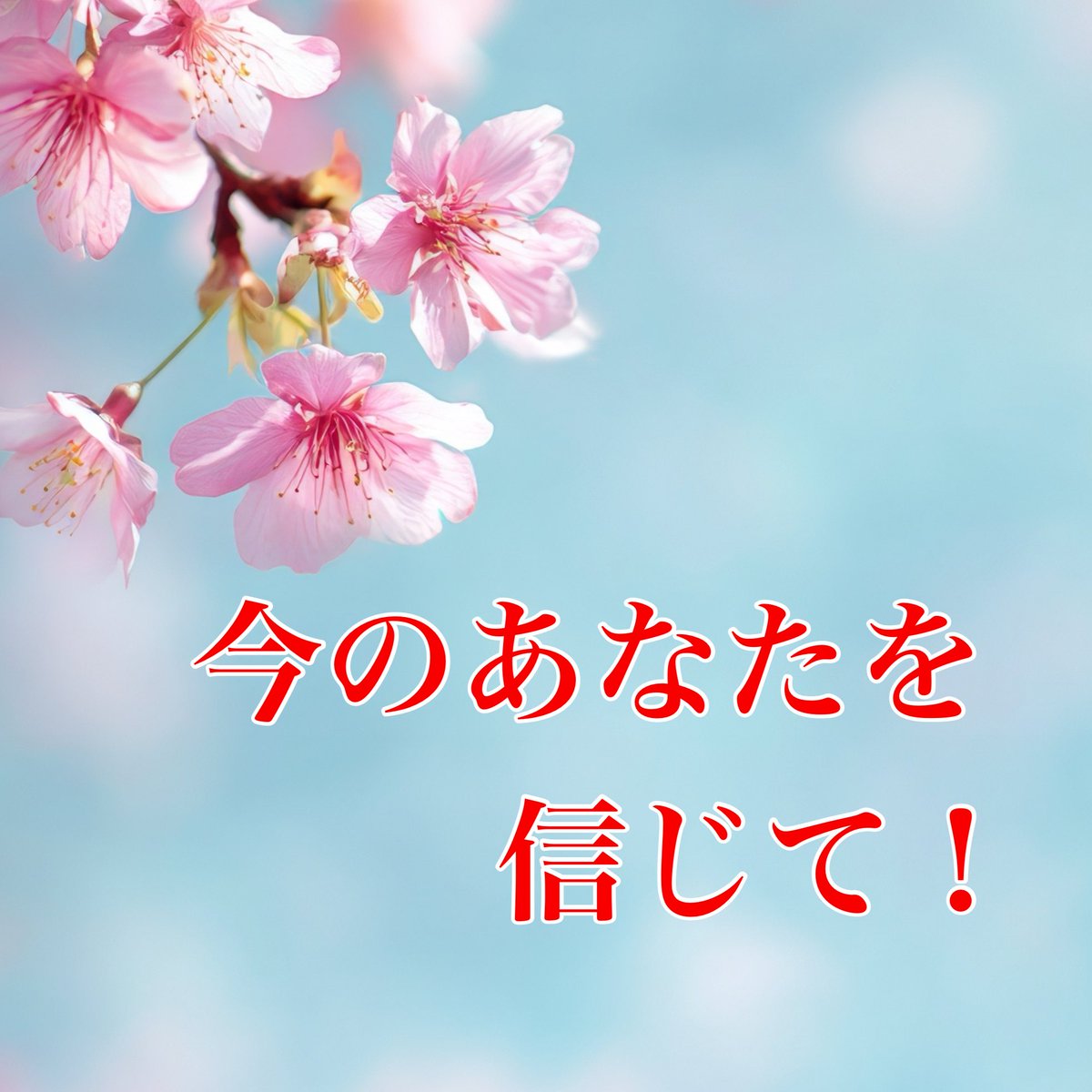 3/13(金)
#鎌倉フォーチュン
#海老名マルイ店 出演です

許可を出すのは
自分自身だからね

信頼を溜めるのに
随分と時間がかかる時もある
でも、諦めないで

自分を信頼出来るようになれば
未来は安定するよ

#景春
#魚座新月
#春分の日
