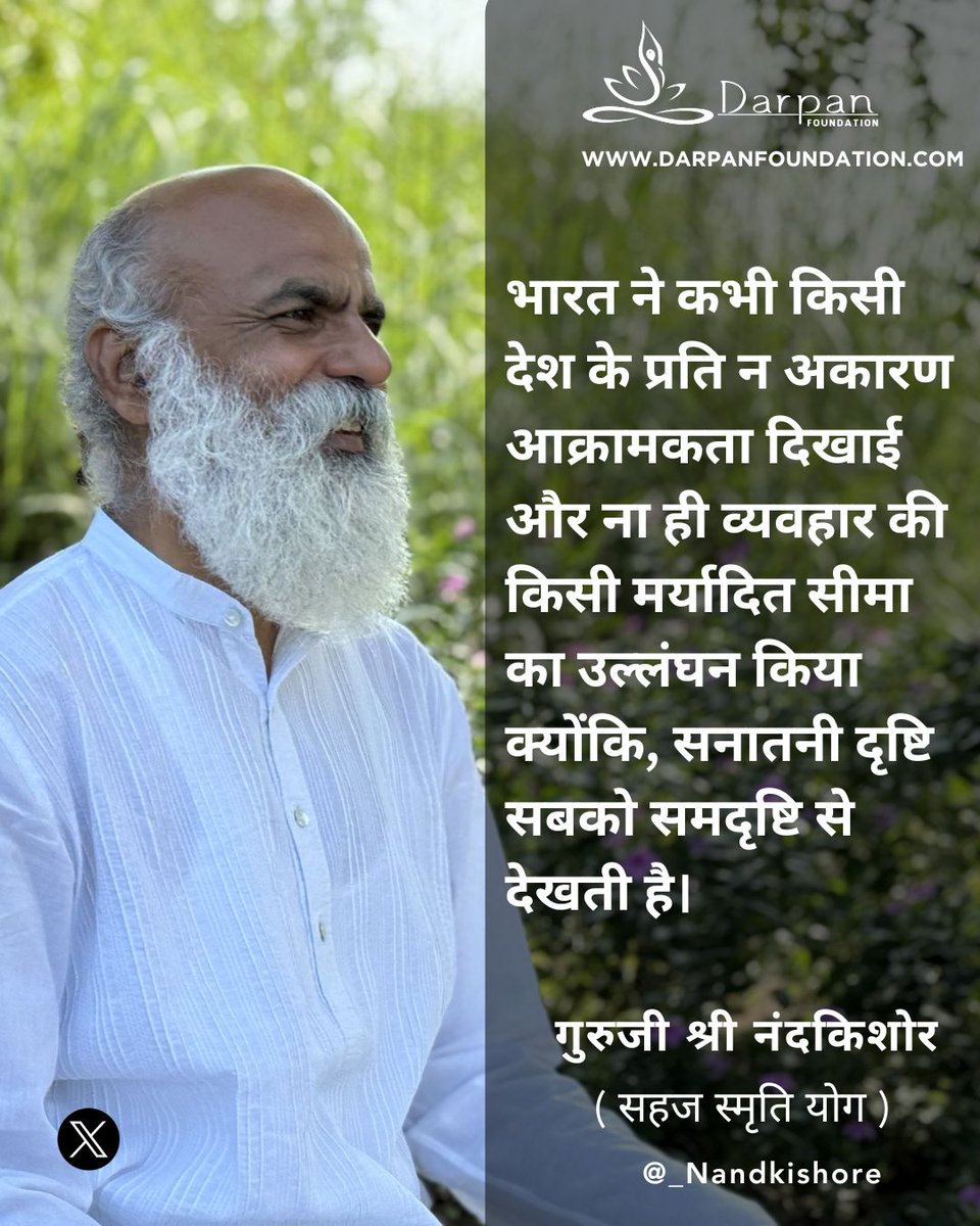 भारत की सनातनी दृष्टि समभाव और मर्यादा की रही है।

इसी दृष्टि ने हमें दुनिया को संतुलन और समृद्धि से देखने का मार्ग दिखाया है।

आप इस विचार से कितना सहमत हैं?

#दैनिकवाणी #सनातनदृष्टि #भारतीयसंस्कृति #आध्यात्मिकज्ञान #दैनिकविचार
