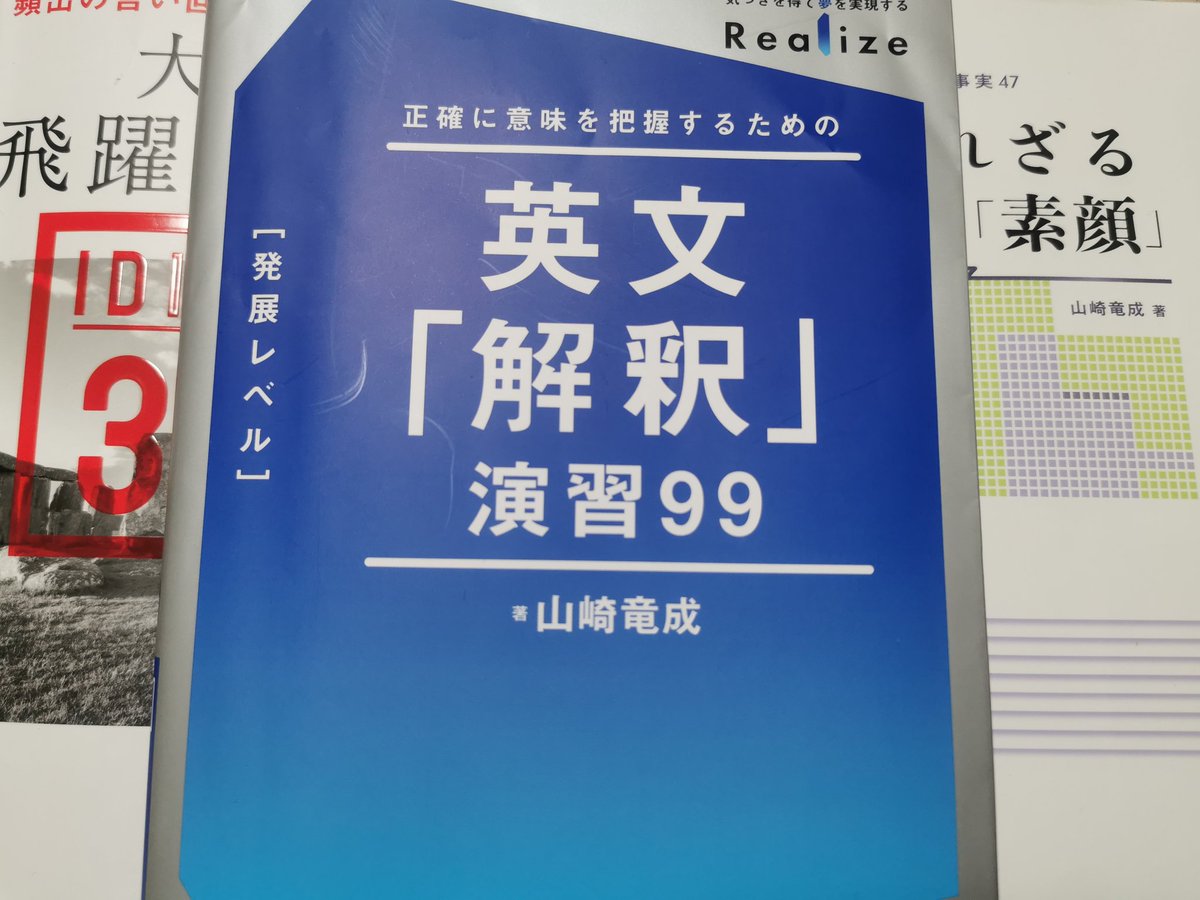 山崎竜成先生の学参『英文「解釈」演習99』を最後までやりました！ 他