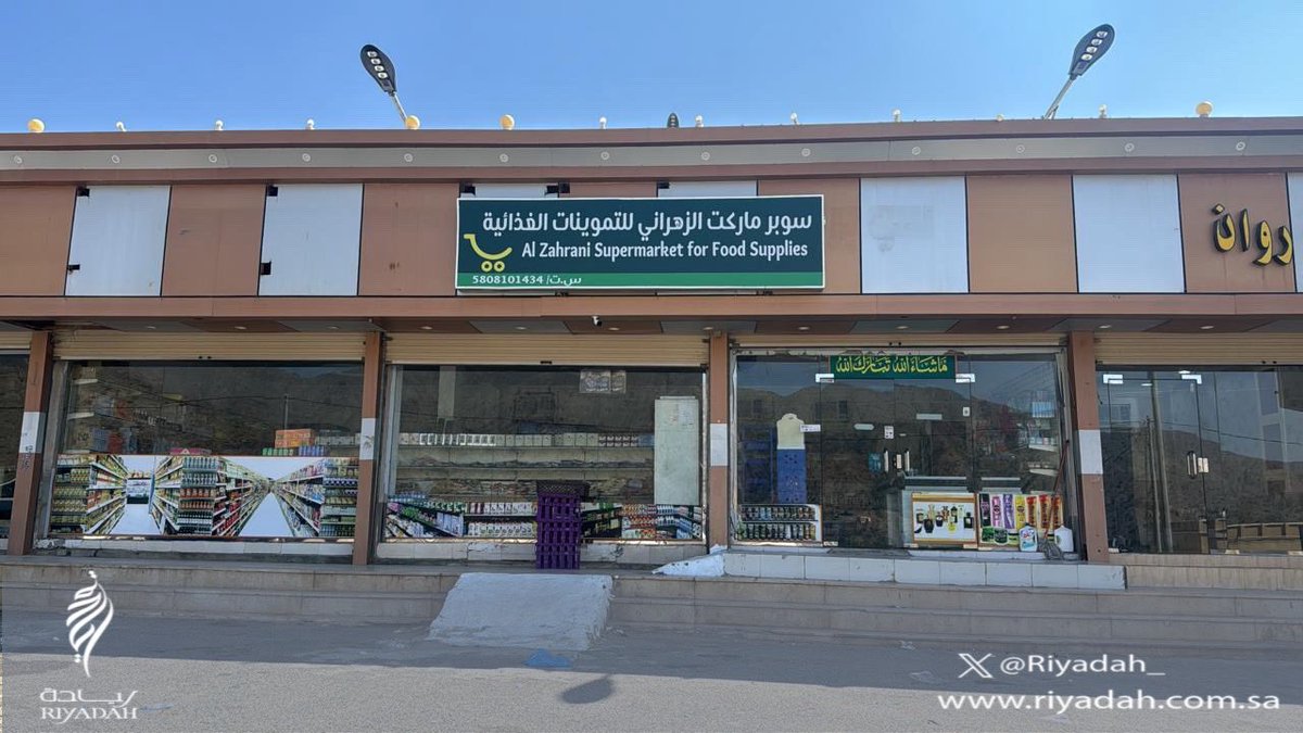 Riyadah_'s tweet photo. من #مشاريع_ريادة وتمويل بنك التنمية مشروع "الزهراني" محل بيع المواد الغذائية للمتميز محمد الزهراني  #مكة_المكرمة📍 حي فلوه

#ريادة تتمنى له التوفيق 
#فكرة_وهمة_دعم_ورعاية https://t.co/rVpqmVaFLZ