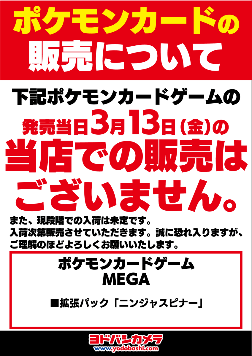 3/13（金）発売の「ポケモンカードゲーム ニンジャスピナー」の当日