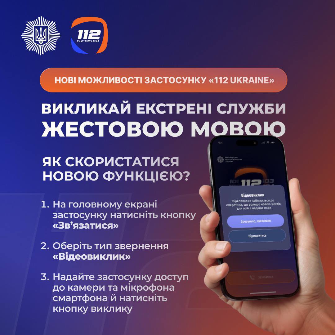 Мобільний застосунок 112 Ukraine отримав важливі оновлення.

Додали дві нові функції:

❗️відеозвернення до оператора (можна жестовою мовою)
❗️автоматичну передачу геолокації до Служби 112

Деталі повідомив Ігор Клименко, Міністр внутрішніх справ України 👇