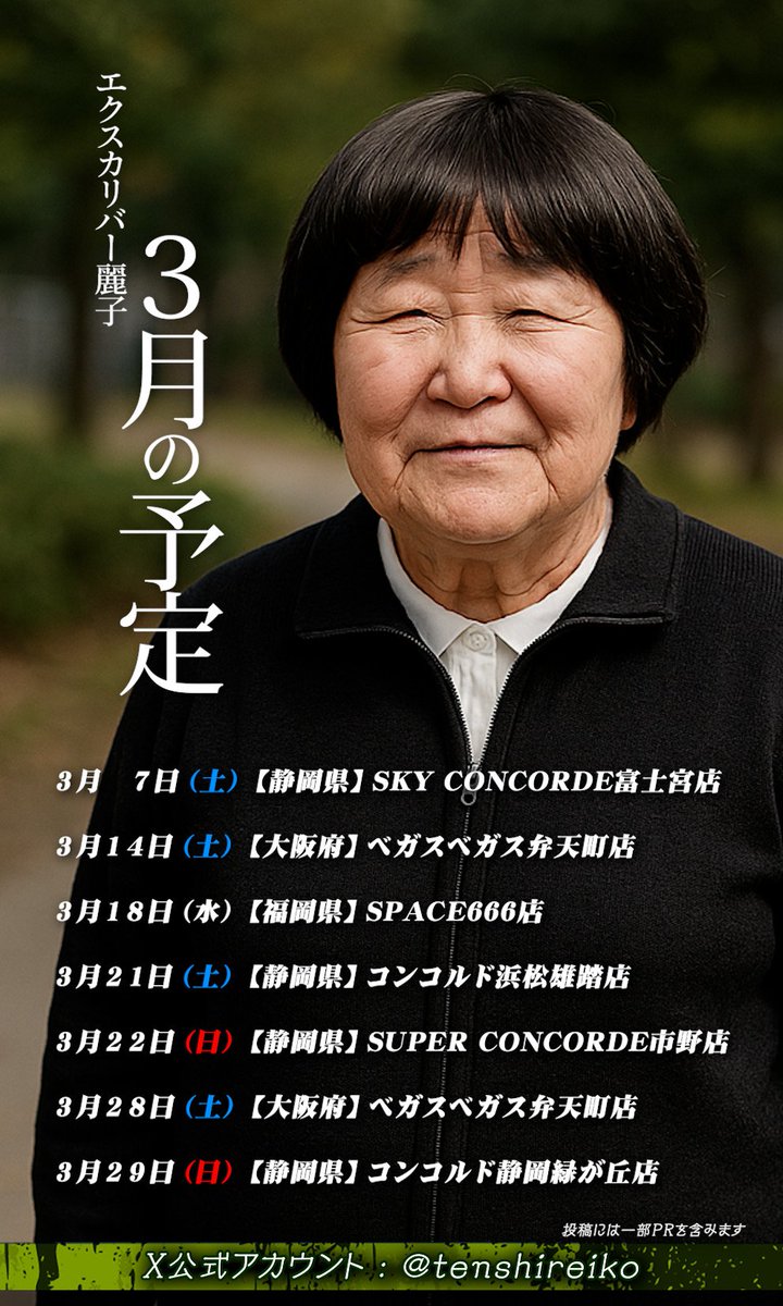 tenshireiko's tweet photo. 3月の予定で追加があったのよ

7日(土)静岡県
SKY CONCORDE富士宮店
14日(土)大阪府
ベガスベガス弁天町店
18日(水)福岡県
スペース666店
21日(土)静岡県
コンコルド浜松雄踏店
22日(日)静岡県
SUPER CONCORDE市野店
28日(土)大阪府
ベガスベガス弁天町店←追加
29日(日)静岡県
コンコルド静岡緑が丘店

鹿児島にも遊びにイクわ
今月とっても調子が良いのよ
待ってるわね　PR