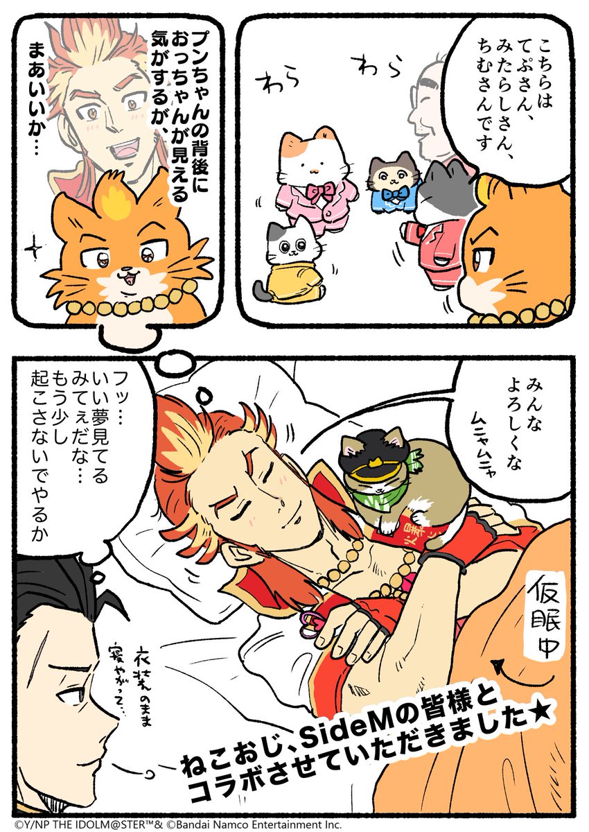 【グッズ情報】
🐈🐈🐈🐈🐈🐈🐈🐈🐈
  　 ねこに転生したおじさん
　　　　　　　×
　　THE IDOLM@STER SideM 
 　　公式コラボグッズ発売中！
🐈‍⬛🐈‍⬛🐈‍⬛🐈‍⬛🐈‍⬛🐈‍⬛🐈‍⬛🐈‍⬛🐈‍⬛

やじま先生　描きおろしコミックを公開！

キャットタワー風の特設サイトも要チェック😽
shop.asobistore.jp/feature/nekooj…

#SideM  ＃ねこおじ