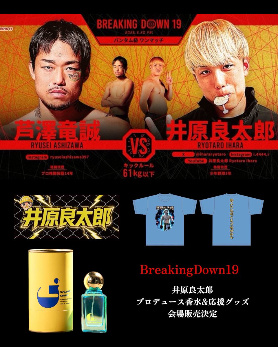BreakingDown19 3/20 名古屋IGアリーナにて井原選手プロデュース香水の