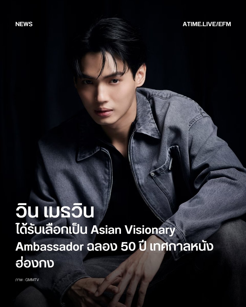 วิน เมธวิน ได้รับเลือกเป็น Asian Visionary Ambassador ฉลอง 50 ปี เทศกาลหนังฮ่องกง
.
นับเป็นอีกหนึ่งหมุดหมายสำคัญในเส้นทางระดับนานาชาติของ วิน-เมธวิน โอภาสเอี่ยมขจร เมื่อล่าสุดมีการประกาศออกมาว่าเขาได้รับเลือกให้ดำรงตำแหน่ง Asian Visionary Ambassador หรือทูตวิสัยทัศน์แห่งเอเชีย