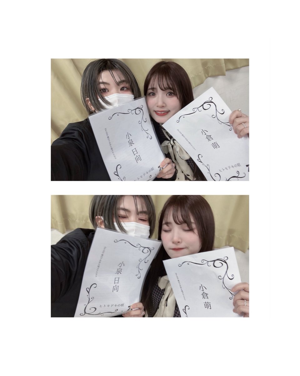 これは、本当に私一個人による勝手な意気込み・心持ちなのですが

“小倉萌とW主演”

そんな覚悟で、精一杯、死の森の中を生き抜く所存です。

ぼくらの悲鳴を、唄を、この魔法を、届けます。

どうかご声援賜れますと幸いです。

#ヒトモドキの唄 #routeC